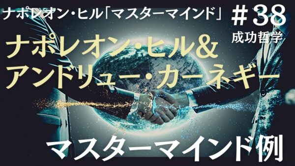 カーネギーとヒルのマスターマインド例｜ナポレオン・ヒルの成功哲学